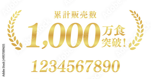 累計販売数1,000万食突破の最高位バッジ｜数値編集可能な月桂樹のゴールド日本語素材