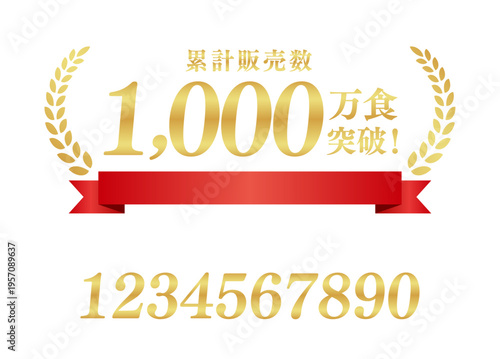累計販売数1,000食突破の豪華エンブレム｜テキスト編集可能な赤いリボンと月桂樹のベクター
