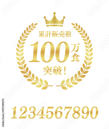 累計販売数100万食突破の正方形バッジ｜数値変更可能な王冠と月桂樹のゴールド実績ベクター	