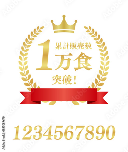 累計販売数1万食突破の正方形エンブレム｜数字編集可能な赤いリボンと王冠の日本語実績ラベル