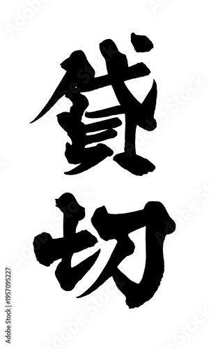 Tableau sur toile 筆文字 貸切 手書き 書道 和風 Private Reserved Charter Japanese Calligraphy Brush Lettering P