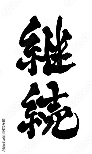 Фотография 筆文字 継続 手書き 書道 和風 Continuation Persistence Japanese Calligraphy Brush Lettering P