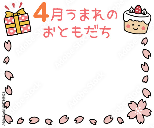 4月おたより素材　誕生日フレーム