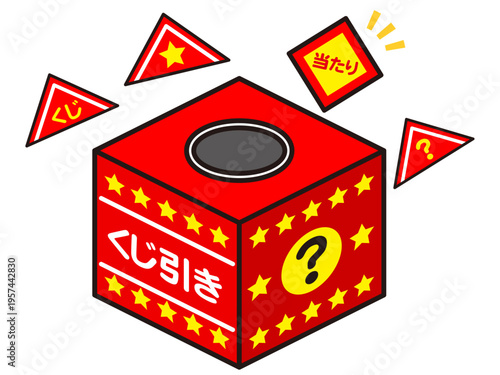 	くじ引き抽選会の箱のイラスト素材