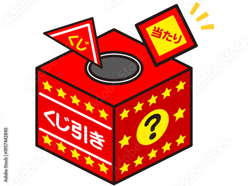 	くじ引き抽選会の箱のイラスト素材2