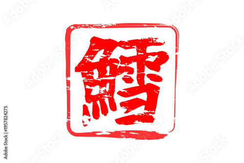 鱈 - 「鱈（タラ）」の文字の、筆文字で書いた、よく目立つロゴマーク
