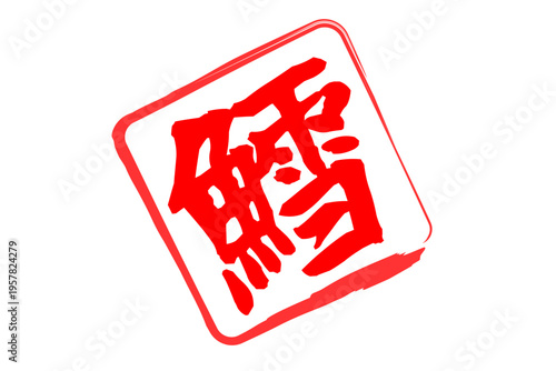 鱈 - 「鱈（タラ）」の文字の、筆文字で書いた、よく目立つロゴマーク
