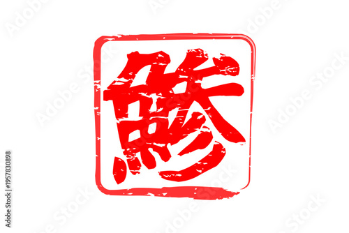 鯵 - 「鯵（あじ）」の文字の、筆文字で書いた、よく目立つロゴマーク
