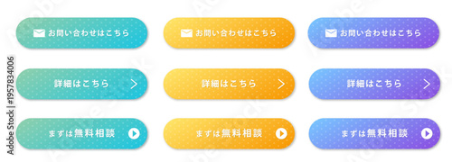 ドット柄グラデーションのCTAボタンセット お問い合わせ・詳細・無料相談に使える角丸Web導線ベクター素材