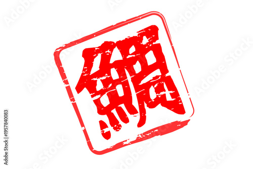 鯛 - 「鯛（たい）」の文字の、筆文字で書いた、よく目立つロゴマーク
