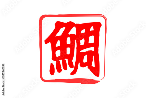 鯛 - 「鯛（たい）」の文字の、筆文字で書いた、よく目立つロゴマーク
