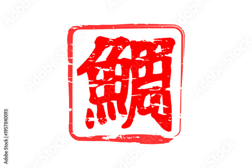 鯛 - 「鯛（たい）」の文字の、筆文字で書いた、よく目立つロゴマーク
