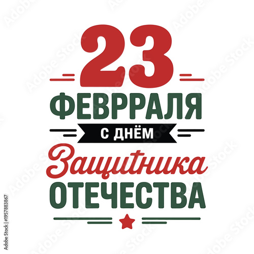 A festive graphic celebrating defender of the fatherland day on february 23rd