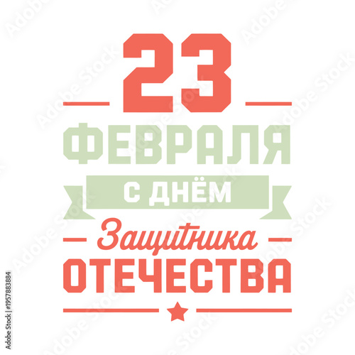 A festive graphic displaying the number 23 and text in russian for defender s day