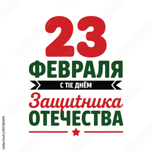 A vibrant graphic design commemorating february 23rd and defender of the fatherland day