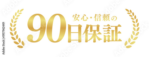 90日保証の信頼バッジ｜月桂樹とゴールドの文字が輝くシンプルな日本語ベクター素材