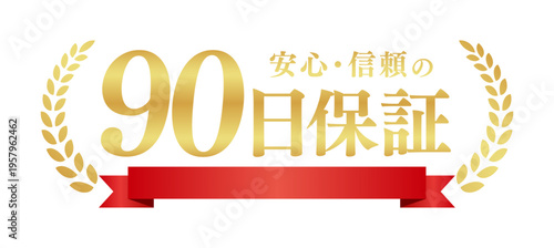 90日保証の豪華エンブレム｜赤いリボンと月桂樹のゴールドラベル、安心感を伝える日本語ベクター素材