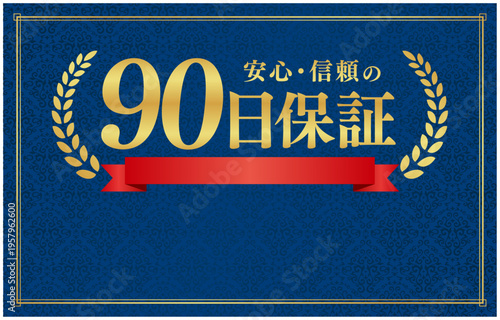 90日保証のプレミアムバッジ｜文字入れ用余白を設けた紺色背景の赤いリボン日本語ベクター素材