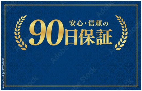 90日保証の信頼バッジ｜下部にコピースペースを設けた紺色背景のレイアウト用日本語ベクター素材