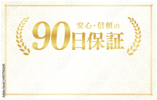 90日保証のバッジ素材｜下部にコピースペースを設けたクリーム色背景の日本語ベクター素材