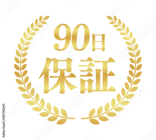 90日保証の正方形アイコンバッジ｜月桂樹に囲まれたゴールドのシンプルな日本語実績ラベル