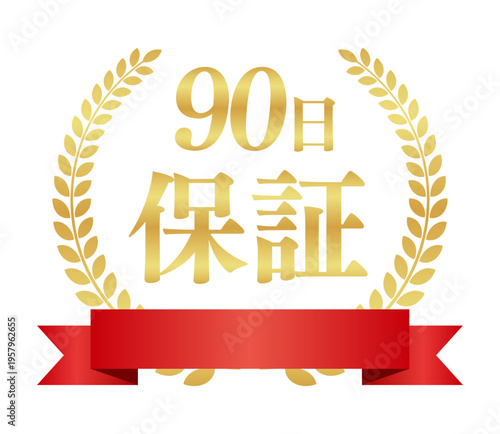 90日保証の豪華正方形エンブレム｜赤いリボンと月桂樹のゴールド日本語バッジ素材	