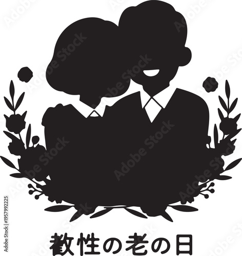 A black silhouette of an elderly couple surrounded by decorative flowers for respect for aged day