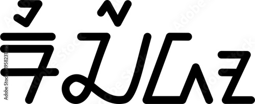 The name Ricardo in sundanese script, vector. Great for printing on your personal items.