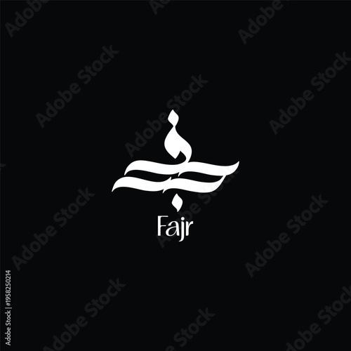Elegant Arabic calligraphy logo featuring the word “Fajr,” symbolizing dawn and spirituality. Ideal for Islamic clothing brands, modest fashion labels, apparel businesses, and lifestyle branding.