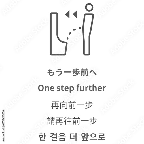 トイレ使用位置の案内イラスト もう一歩前への注意喚起 多言語対応 ピクトグラム 英語 中国語 韓国語 表記付き 男性用トイレマナー案内ベクターイラスト