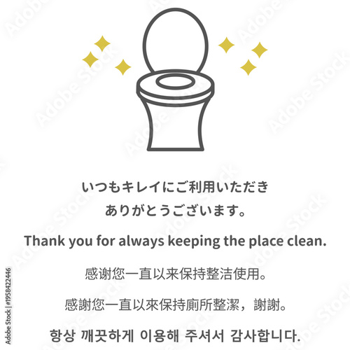トイレを綺麗に使用することへの感謝を伝える多言語案内サインのイラスト。日本語、英語、中国語（簡体字・繁体字）、韓国語のメッセージと、清潔感のある便器のアイコン。公共施設、店舗、オフィス等のトイレ内に掲示するマナー啓発用インフォメーション。清掃協力への感謝と美化活動を促進するデザイン。ベクターイラスト