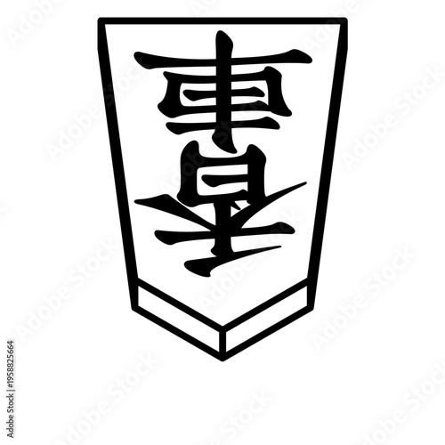 k'sbookshelf 将棋の駒 japanese shogi pieces 香車 -i-