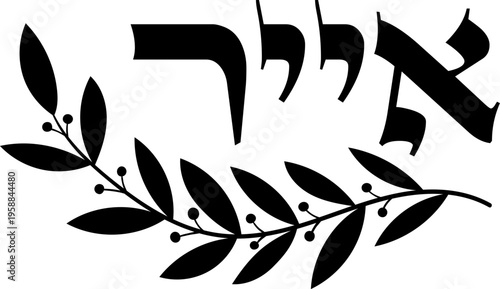 Hebrew month “אייר” (Iyar) with decorative laurel branch, black vector illustration on transparent background