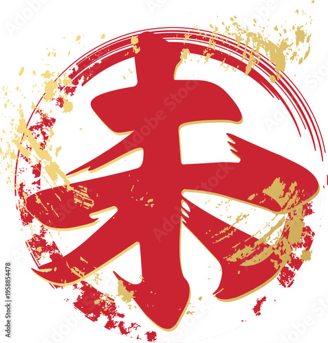 未年の干支の筆文字「未」の和風ロゴイラスト 金箔テクスチャと墨の輪デザイン素材　赤