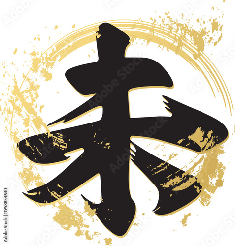 未年の干支の筆文字「未」の和風ロゴイラスト 金箔テクスチャと墨の輪デザイン素材