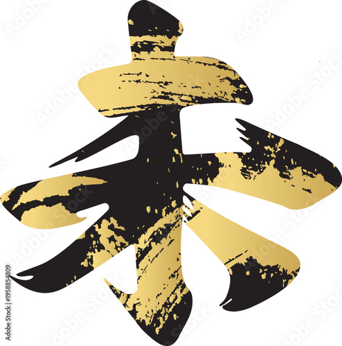 未年の干支の筆文字「未」の和風ロゴイラスト 金箔テクスチャ　漢字　日本　デザイン素材　黒　金