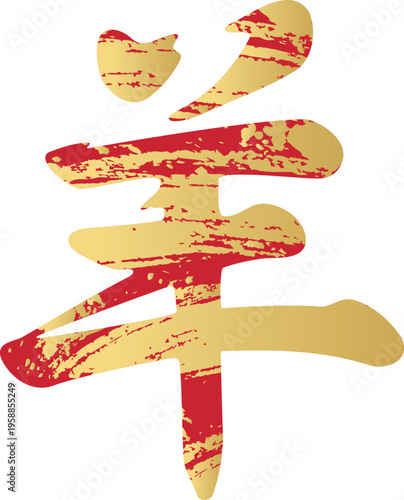 年賀2027　未年の干支の筆文字「羊」の和風ロゴイラスト　金箔テクスチャ　デザイン素材　赤