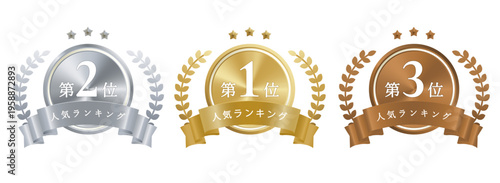 人気ランキング1位2位3位バッジセット（金銀銅メダル・表彰・月桂樹リース）