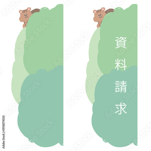 森のシンプルかわいいデザイン 幼稚園・保育園向け追従ボタン素材 リスと葉っぱの縦長バナー 資料請求・お問い合わせ