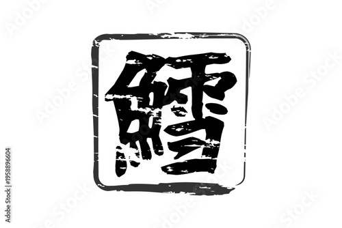 鱈 - 「鱈（タラ）」の文字の、筆文字で書いた、よく目立つロゴマーク
