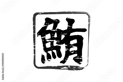 鮪 - 「鮪（まぐろ）」の文字の、筆文字で書いた、よく目立つセールスPOP、ロゴマーク
