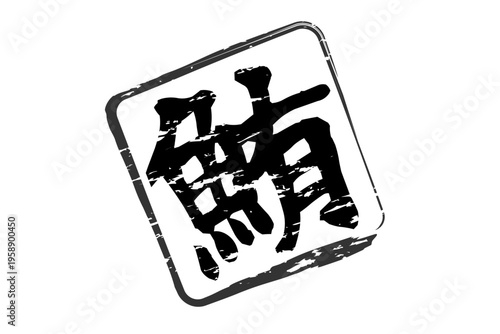 鮪 - 「鮪（まぐろ）」の文字の、筆文字で書いた、よく目立つセールスPOP、ロゴマーク
