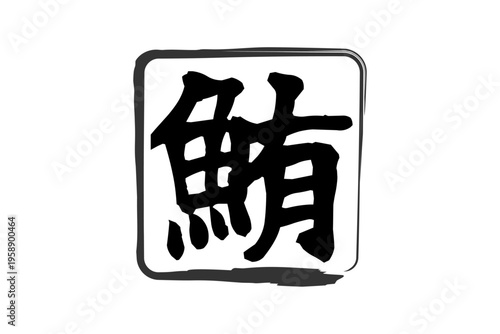 鮪 - 「鮪（まぐろ）」の文字の、筆文字で書いた、よく目立つセールスPOP、ロゴマーク
