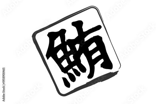 鮪 - 「鮪（まぐろ）」の文字の、筆文字で書いた、よく目立つセールスPOP、ロゴマーク
