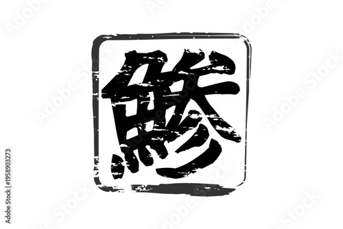 鯵 - 「鯵（あじ）」の文字の、筆文字で書いた、よく目立つロゴマーク
