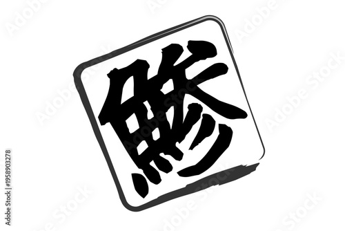 鯵 - 「鯵（あじ）」の文字の、筆文字で書いた、よく目立つロゴマーク
