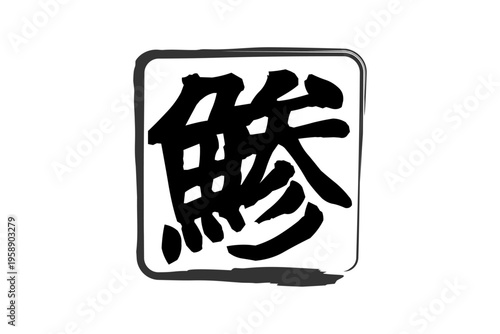 鯵 - 「鯵（あじ）」の文字の、筆文字で書いた、よく目立つロゴマーク
