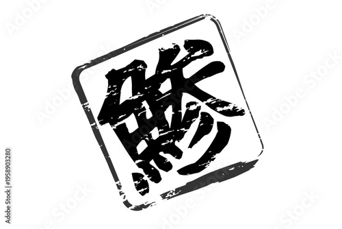 鯵 - 「鯵（あじ）」の文字の、筆文字で書いた、よく目立つロゴマーク
