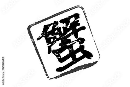 蟹 - 「蟹（カニ）」の文字の、筆文字で書いた、よく目立つロゴマーク
