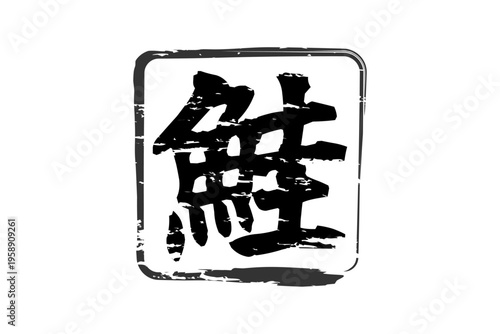 鮭 - 「鮭（さけ）」の文字の、筆文字で書いた、よく目立つロゴマーク
